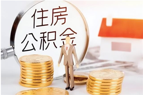 浙江离职后怎么提出公积金（离职了如何提取住房公积金里的钱）